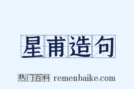 星甫造句是什么意思的图片